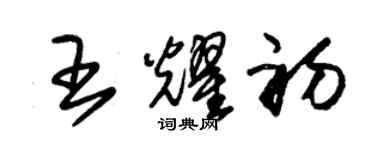 朱錫榮王耀初草書個性簽名怎么寫