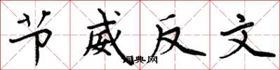 周炳元節威反文楷書怎么寫