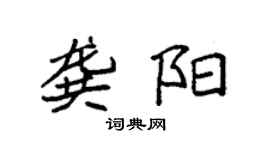 袁強龔陽楷書個性簽名怎么寫