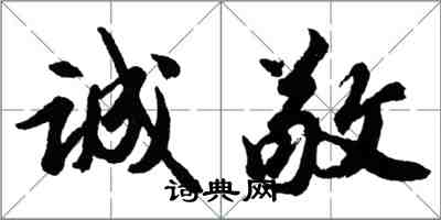 胡問遂誠敬行書怎么寫