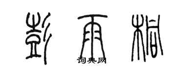 陳墨彭雨桐篆書個性簽名怎么寫