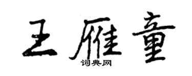 曾慶福王雁童行書個性簽名怎么寫