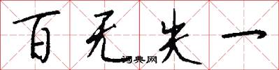 百無失一怎么寫好看