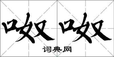 翁闓運呶呶楷書怎么寫