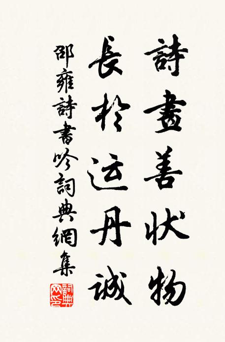 邵雍詩畫善狀物,長於運丹誠書法作品欣賞