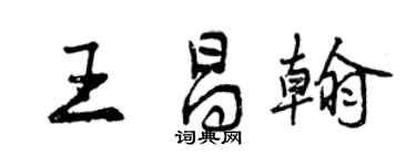 曾慶福王昌翰行書個性簽名怎么寫
