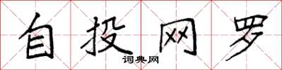 袁強自投網羅楷書怎么寫