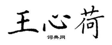 丁謙王心荷楷書個性簽名怎么寫