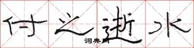 駱恆光付之逝水隸書怎么寫
