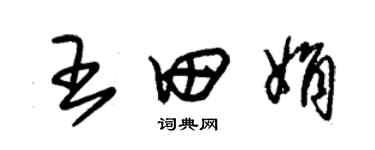 朱錫榮王田娟草書個性簽名怎么寫