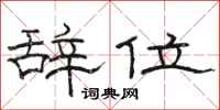 駱恆光辭位隸書怎么寫