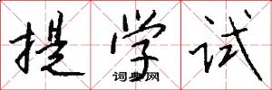 提學試怎么寫好看