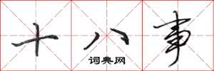 田英章十八事行書怎么寫