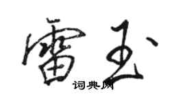 駱恆光雷玉行書個性簽名怎么寫