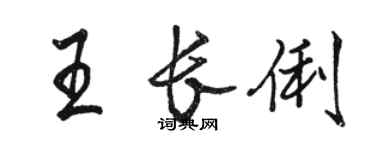 駱恆光王長俐行書個性簽名怎么寫