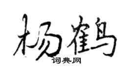 曾慶福楊鶴行書個性簽名怎么寫