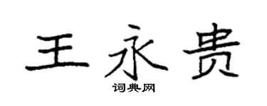 袁強王永貴楷書個性簽名怎么寫