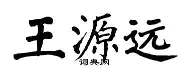 翁闓運王源遠楷書個性簽名怎么寫