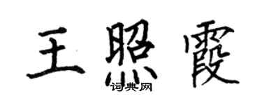 何伯昌王照霞楷書個性簽名怎么寫
