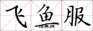丁謙飛魚服楷書怎么寫