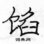 駱恆光寫的硬筆隸書餡