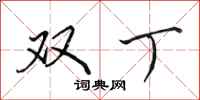 田英章雙丁行書怎么寫