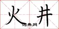 荊霄鵬火井楷書怎么寫