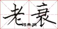 駱恆光老衰楷書怎么寫