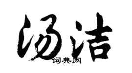 胡問遂湯潔行書個性簽名怎么寫