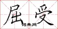 田英章屈受楷書怎么寫