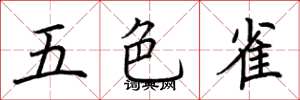 荊霄鵬五色雀楷書怎么寫