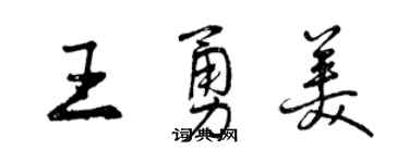 曾慶福王勇美行書個性簽名怎么寫