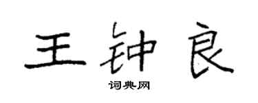 袁強王鍾良楷書個性簽名怎么寫
