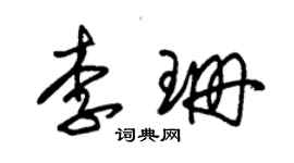 朱錫榮李珊草書個性簽名怎么寫