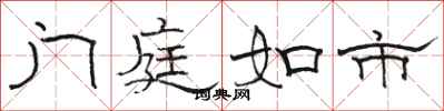 駱恆光門庭如市隸書怎么寫