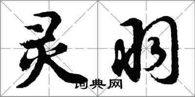 胡問遂靈羽行書怎么寫