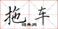 田英章拖車楷書怎么寫