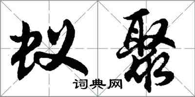 胡問遂蟻聚行書怎么寫