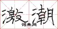 駱恆光激潮隸書怎么寫