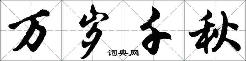 胡問遂萬歲千秋行書怎么寫