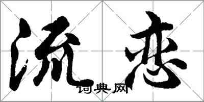 胡問遂流戀行書怎么寫