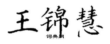 丁謙王錦慧楷書個性簽名怎么寫