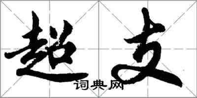 胡問遂超支行書怎么寫