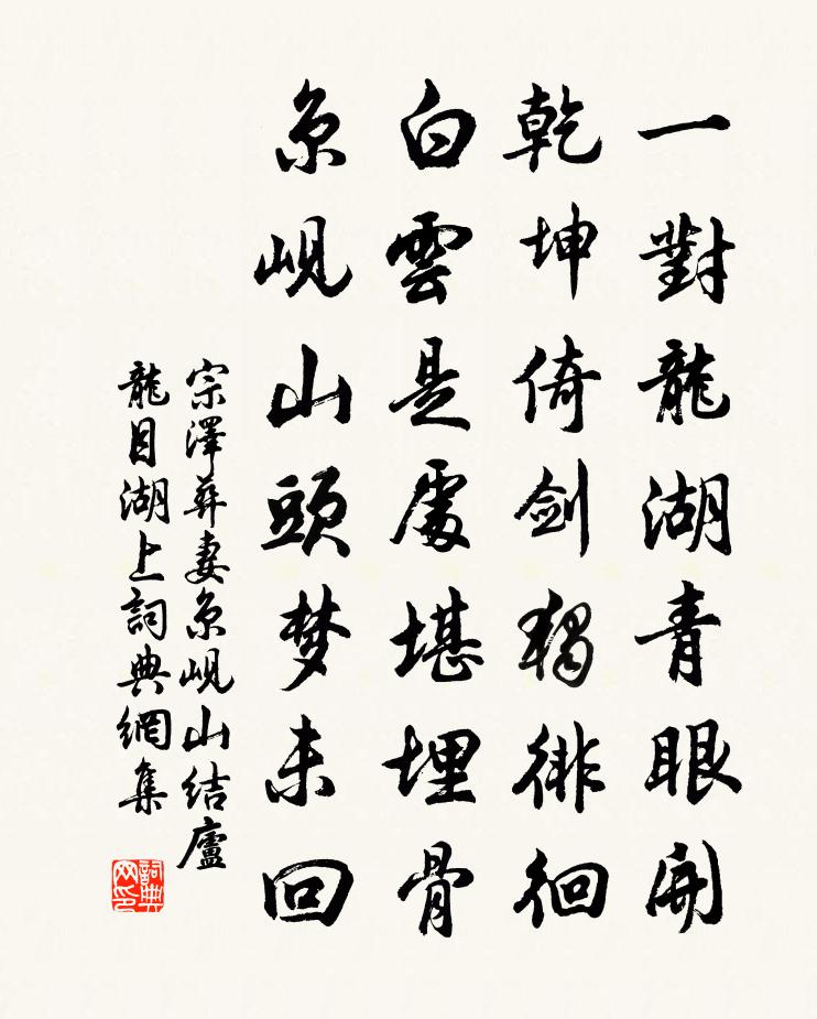 宗澤葬妻京峴山結廬龍目湖上書法作品欣賞