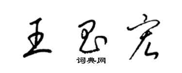 梁錦英王昌宏草書個性簽名怎么寫