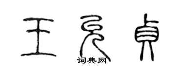 陳聲遠王允貞篆書個性簽名怎么寫