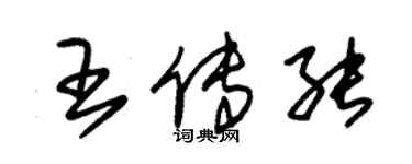 朱錫榮王傳能草書個性簽名怎么寫