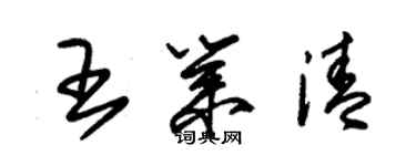 朱錫榮王業清草書個性簽名怎么寫