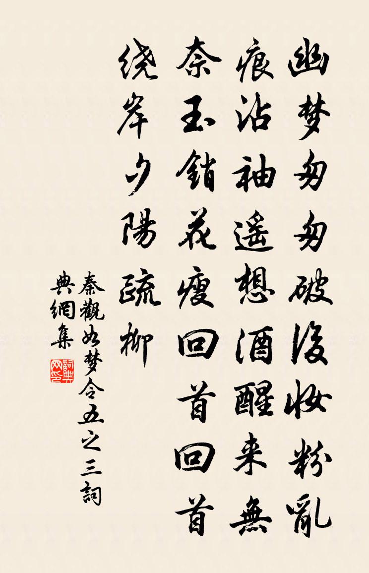 秦觀如夢令(五之三)書法作品欣賞