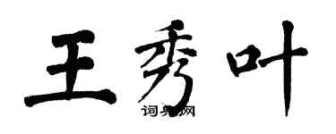 翁闓運王秀葉楷書個性簽名怎么寫